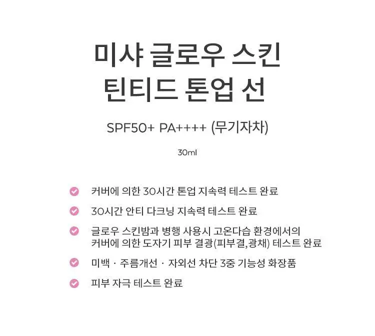 [후니언 공동개발] 미샤 글로우 스킨 틴티드 톤업선 30ml 상세페이지 5